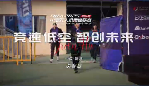 2025无人机竞速联赛总决赛完美收官!向飞行者致敬!新赛季再见!
