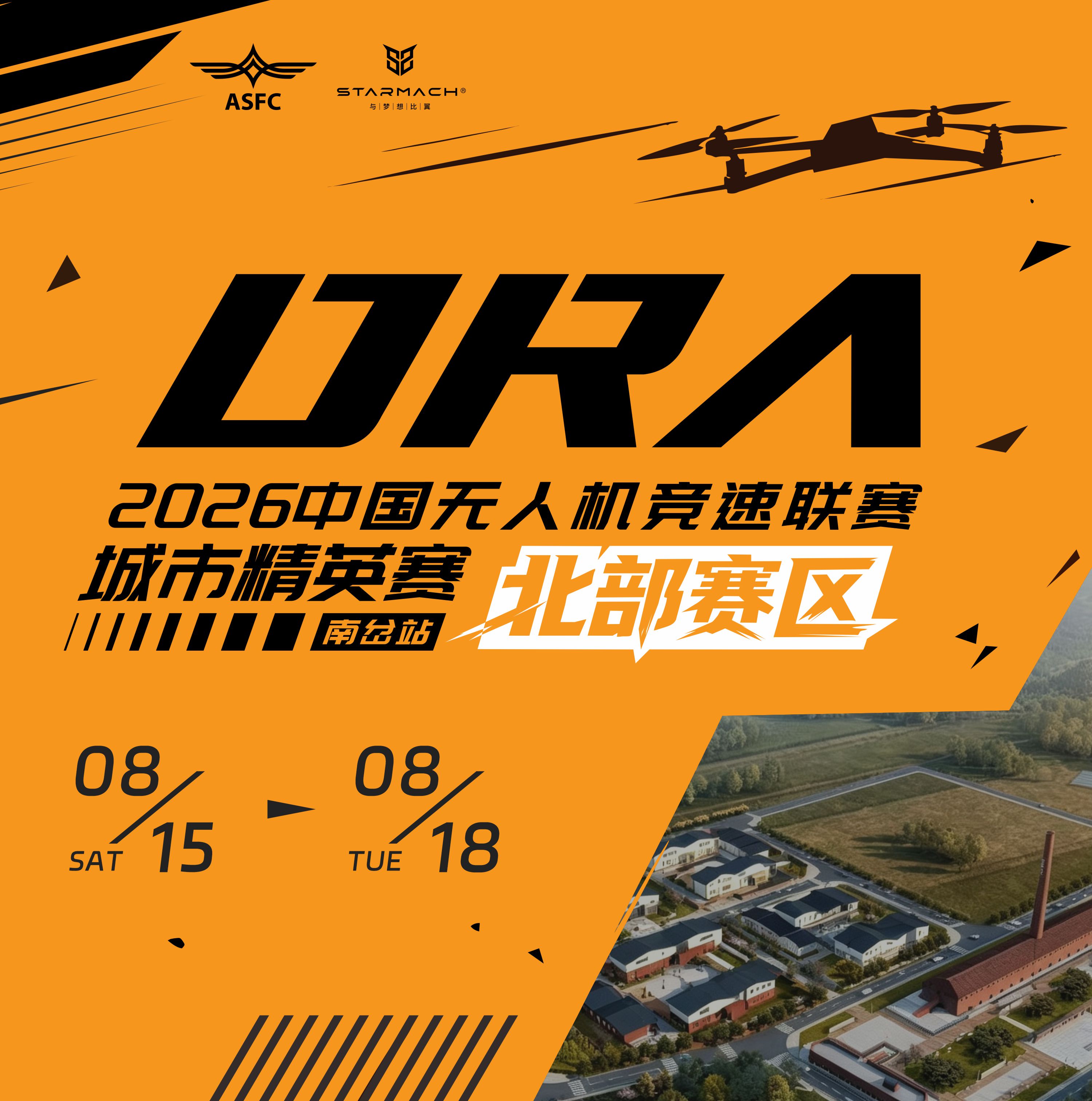 2026年中国无人机竞速联赛城市精英赛北部赛区（南岔站）