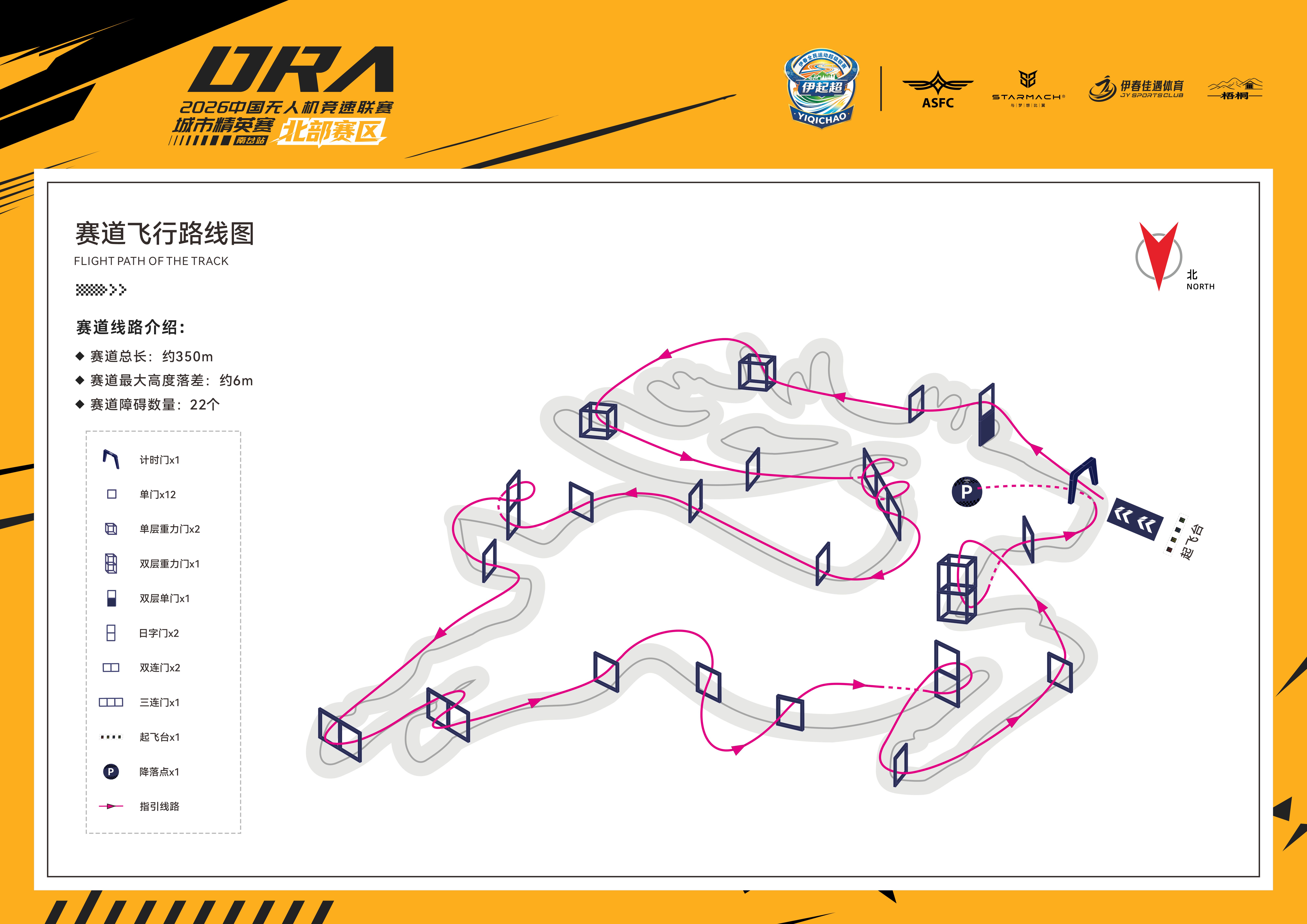 赛道公布 | 2026中国无人机竞速联赛城市精英赛北部赛区（南岔站）赛道正式发布！